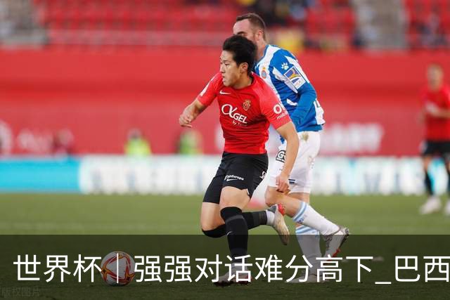世界杯｜强强对话难分高下 巴西队与摩洛哥队握手言和