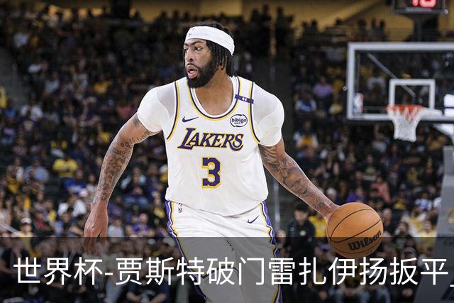 世界杯-贾斯特破门雷扎伊扬扳平 半场伊朗1-1新西兰
