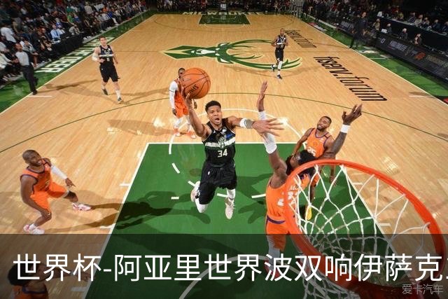 世界杯-阿亚里世界波双响伊萨克1射2传 瑞典5-1突尼斯