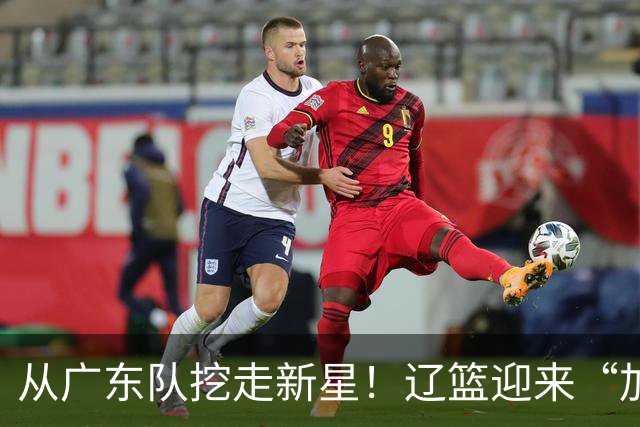 从广东队挖走新星！辽篮迎来“加强版杜润旺”，杜锋失去锋线人才