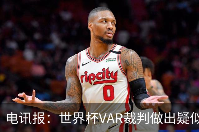 电讯报：世界杯VAR裁判做出疑似种族主义手势，FIFA已展开调查