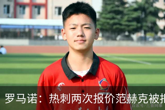 罗马诺：热刺两次报价范赫克被拒仍在坚持；反拒对武什科维奇报价