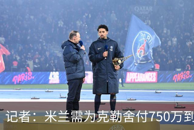 记者：米兰需为克勒舍付750万到1000万解约金，伊布必须退居幕后